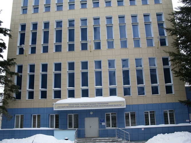 Здание архива Центра документации новейшей истории Белгородской области