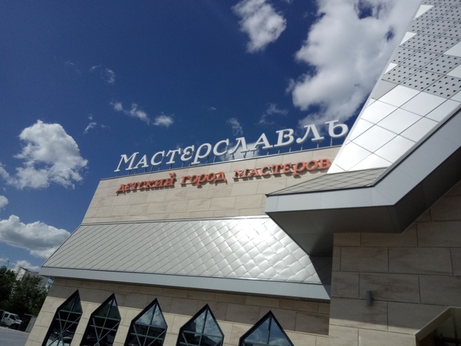 "Мастерславль" интерактивный развлекательный центр для детей.